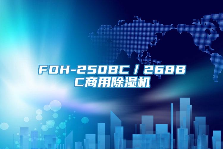 FDH-250BC／268BC商用好色先生免费APP
