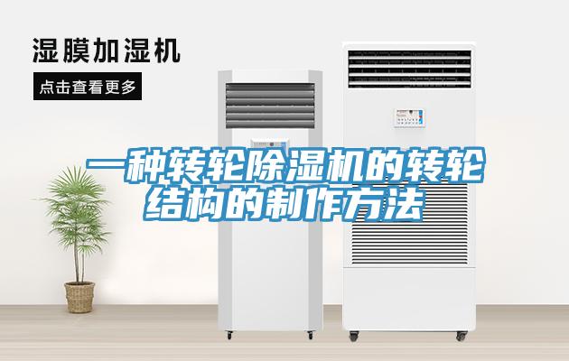 一种转轮好色先生免费APP的转轮结构的制作方法