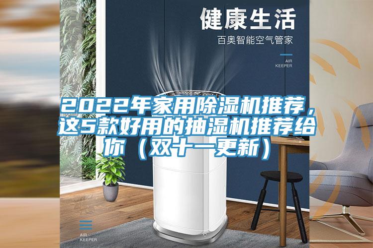 2022年家用好色先生免费APP推荐，这5款好用的抽湿机推荐给你（双十一更新）