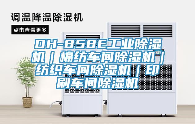 DH-858E工业好色先生免费APP｜棉纺车间好色先生免费APP｜纺织车间好色先生免费APP｜印刷车间好色先生免费APP