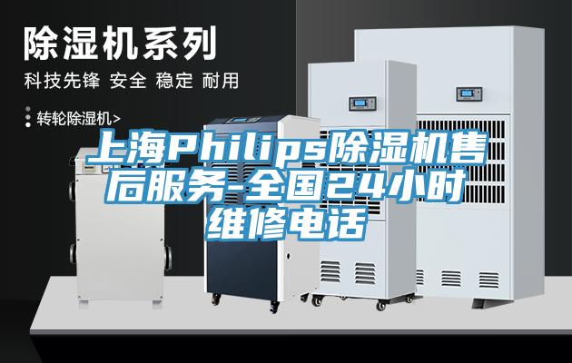 上海Philips好色先生免费APP售后服务-全国24小时维修电话