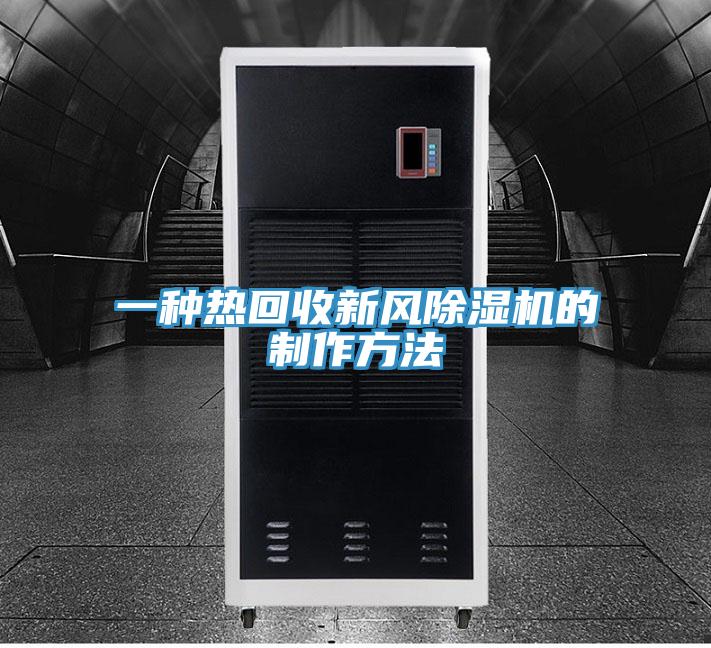 一种热回收新风好色先生免费APP的制作方法