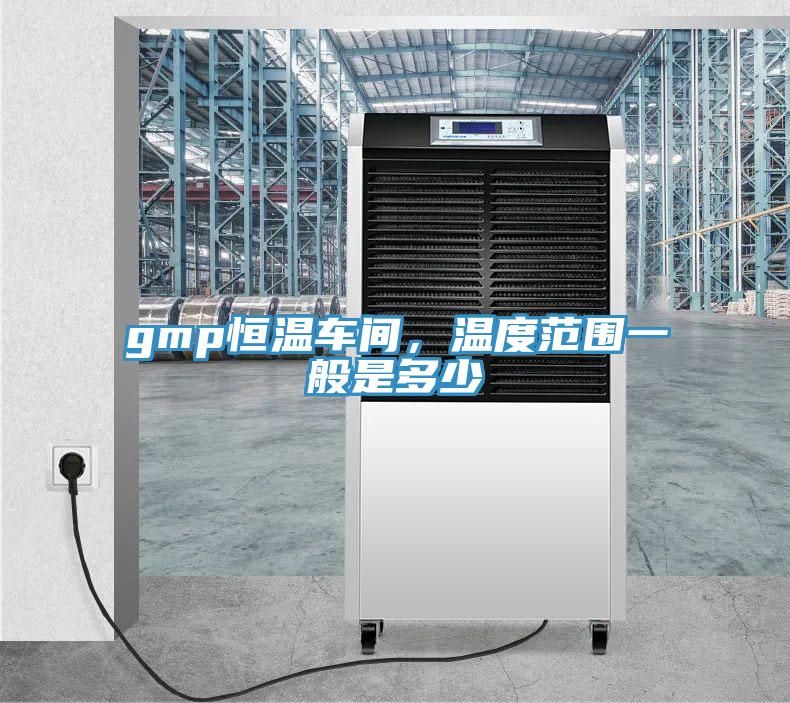 gmp恒温车间，温度范围一般是多少