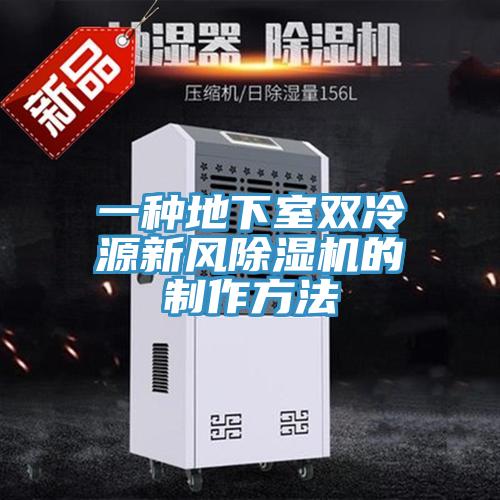 一种地下室双冷源新风好色先生免费APP的制作方法