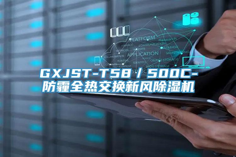 GXJST-T58／500C-防霾全热交换新风好色先生免费APP