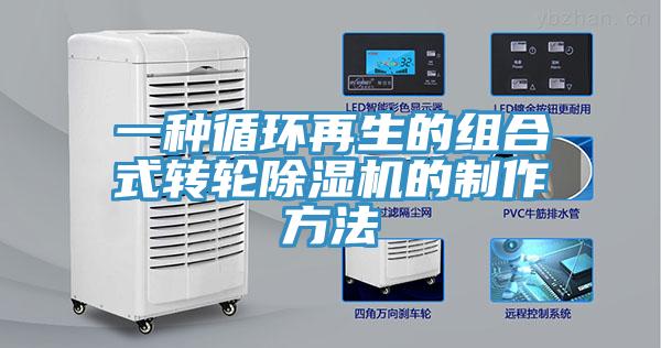 一种循环再生的组合式转轮好色先生免费APP的制作方法