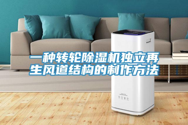 一种转轮好色先生免费APP独立再生风道结构的制作方法