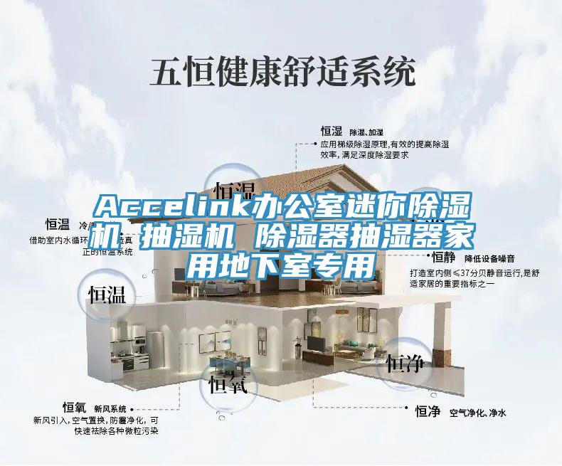 Accelink办公室迷你好色先生免费APP 抽湿机 除湿器抽湿器家用地下室专用