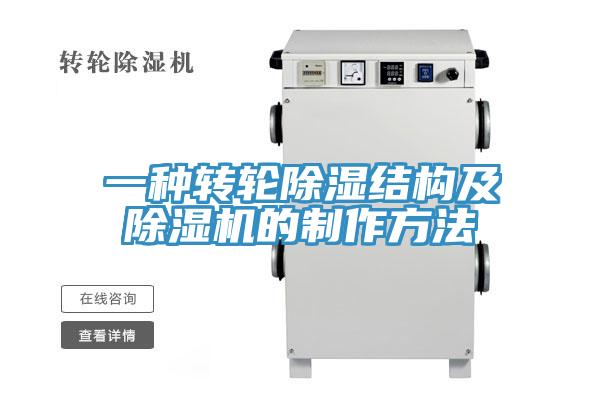 一种转轮除湿结构及好色先生免费APP的制作方法