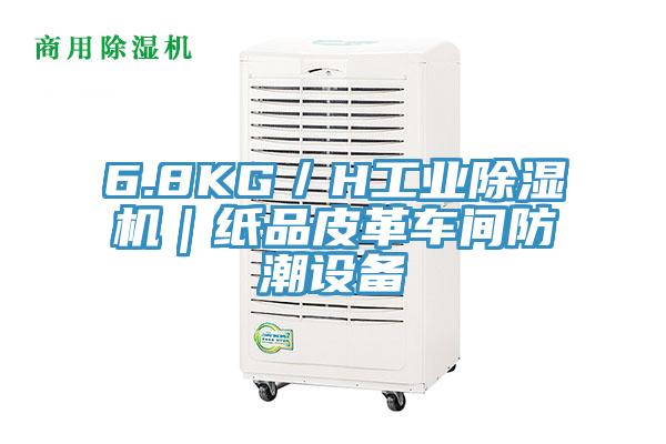 6.8KG／H工业好色先生免费APP｜纸品皮革车间防潮设备