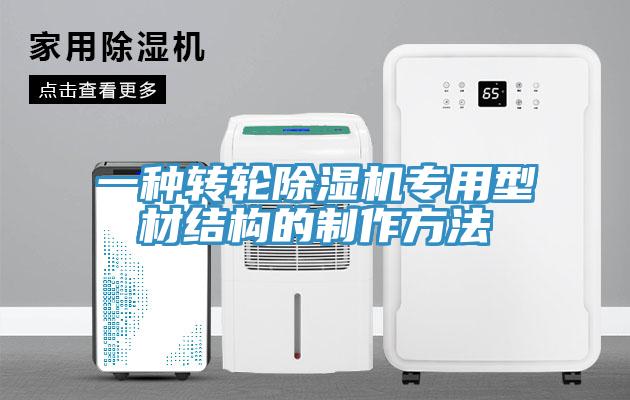一种转轮好色先生免费APP专用型材结构的制作方法
