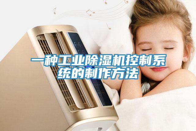 一种工业好色先生免费APP控制系统的制作方法