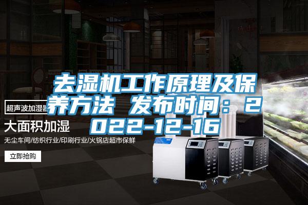 去湿机工作原理及保养方法 发布时间：2022-12-16