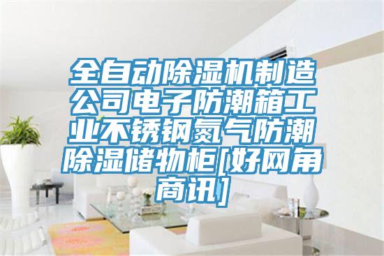 全自动好色先生免费APP制造公司电子防潮箱工业不锈钢氮气防潮除湿储物柜[好网角商讯]