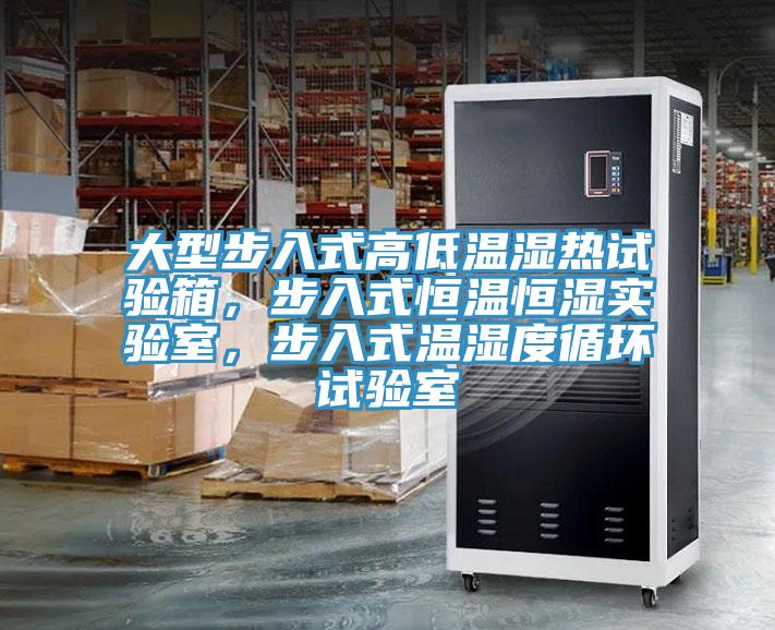 大型步入式高低温湿热试验箱，步入式恒温恒湿实验室，步入式温湿度循环试验室