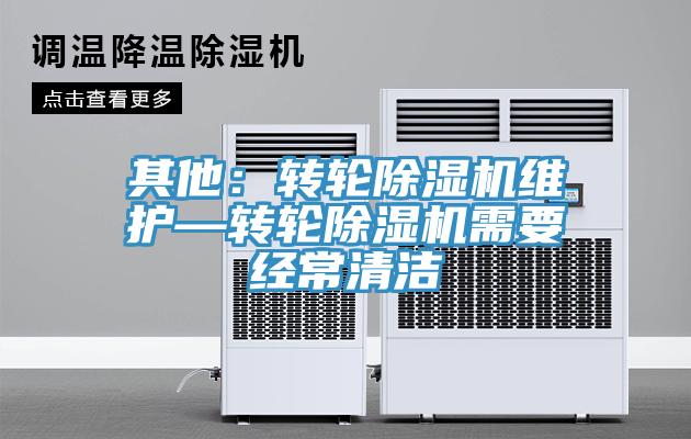 其他：转轮好色先生免费APP维护—转轮好色先生免费APP需要经常清洁
