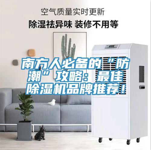 南方人必备的“防潮”攻略：最佳好色先生免费APP品牌推荐！