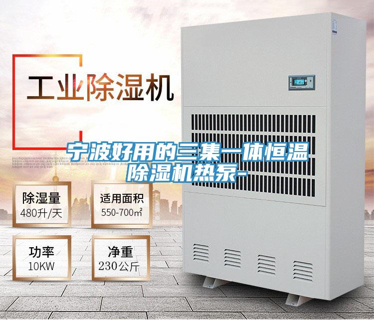 宁波好用的三集一体恒温好色先生免费APP热泵-