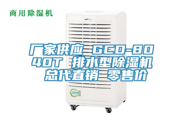 厂家供应 GCD-8040T 排水型好色先生免费APP 总代直销 零售价