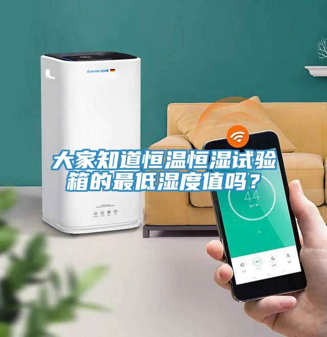 大家知道恒温恒湿试验箱的最低湿度值吗？