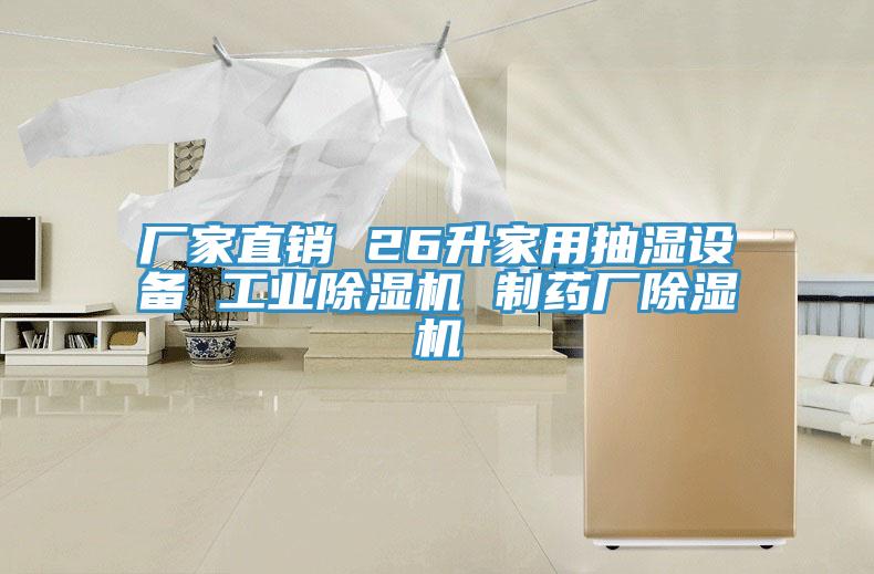 厂家直销 26升家用抽湿设备 工业好色先生免费APP 制药厂好色先生免费APP