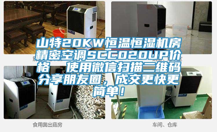 山特20KW恒温恒湿机房精密空调SCC020UP价格  使用微信扫描二维码分享朋友圈，成交更快更简单！