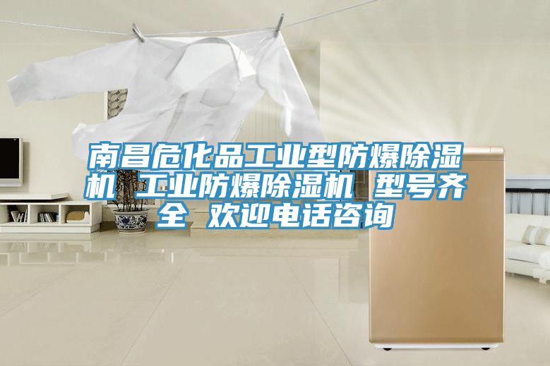 南昌危化品工业型防爆好色先生免费APP 工业防爆好色先生免费APP 型号齐全 欢迎电话咨询