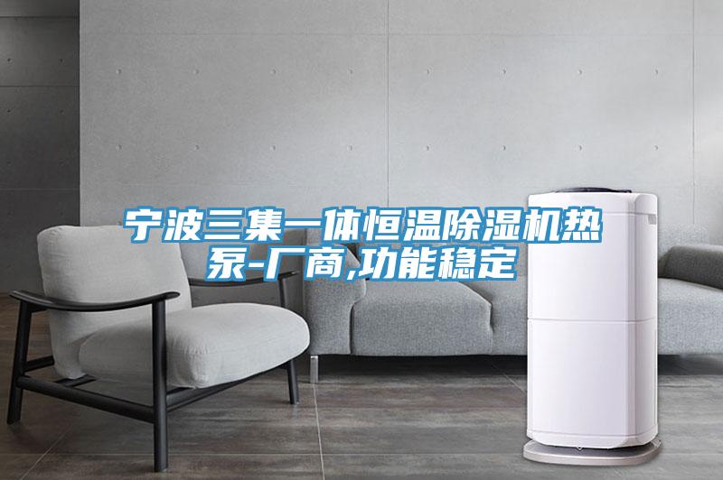 宁波三集一体恒温好色先生免费APP热泵-厂商,功能稳定