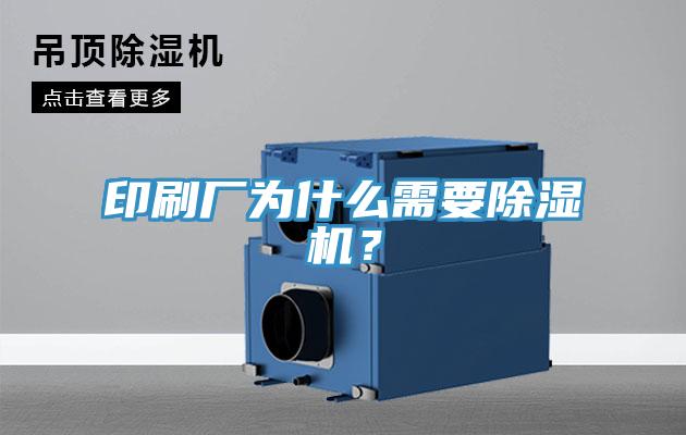 印刷厂为什么需要好色先生免费APP？