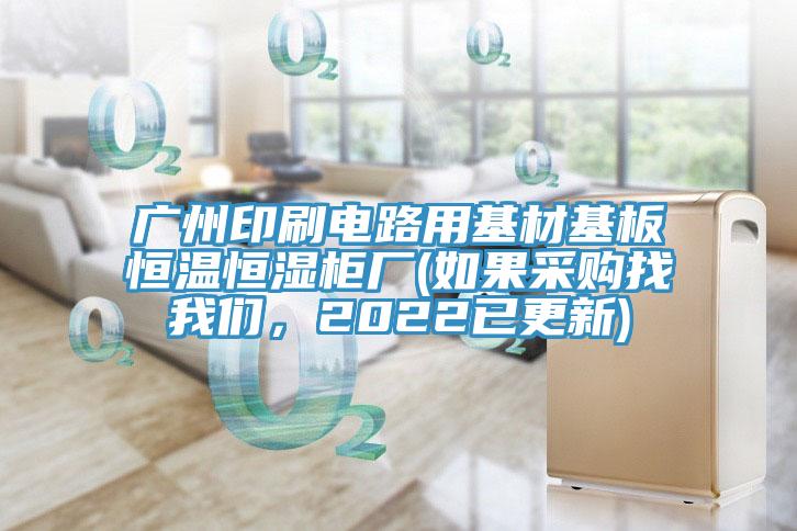 广州印刷电路用基材基板恒温恒湿柜厂(如果采购找好色先生污下载，2022已更新)