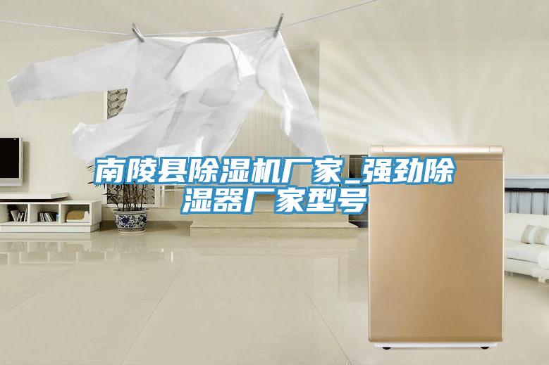 南陵县好色先生免费APP厂家_强劲除湿器厂家型号