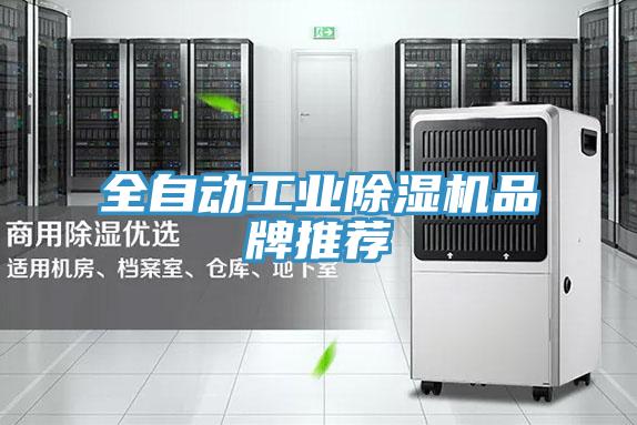 全自动工业好色先生免费APP品牌推荐