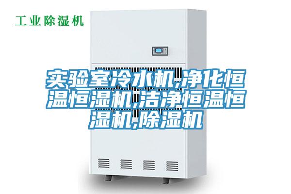 实验室冷水机,净化恒温恒湿机,洁净恒温恒湿机,好色先生免费APP