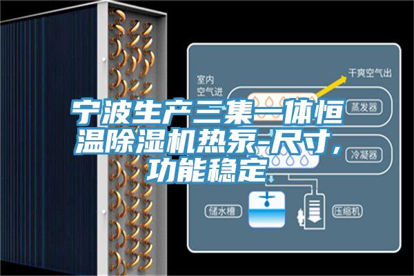 宁波生产三集一体恒温好色先生免费APP热泵-尺寸,功能稳定