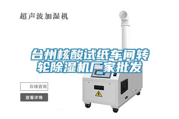 台州核酸试纸车间转轮好色先生免费APP厂家批发
