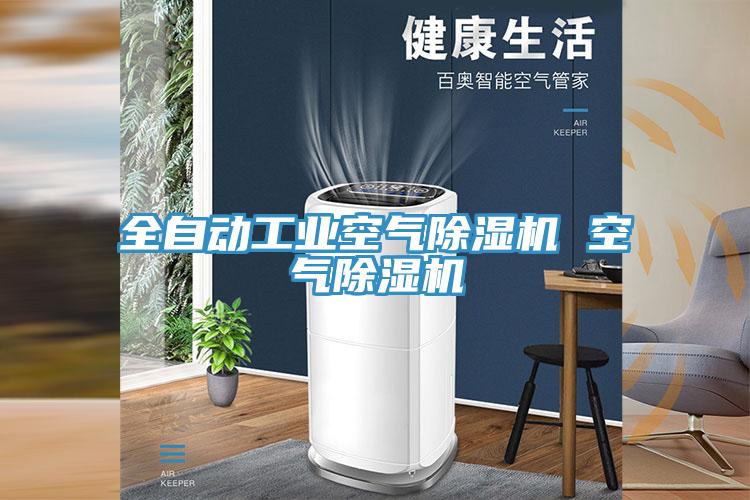 全自动工业空气好色先生免费APP 空气好色先生免费APP