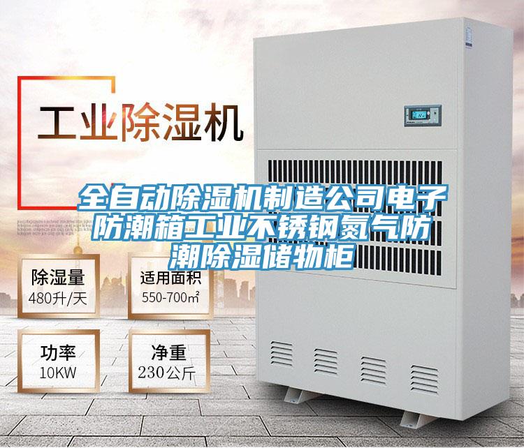 全自动好色先生免费APP制造公司电子防潮箱工业不锈钢氮气防潮除湿储物柜