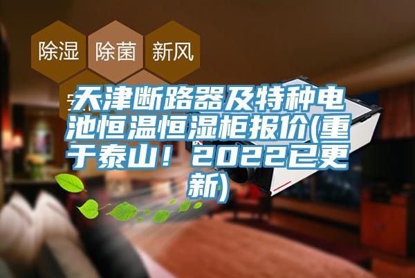 天津断路器及特种电池恒温恒湿柜报价(重于泰山！2022已更新)
