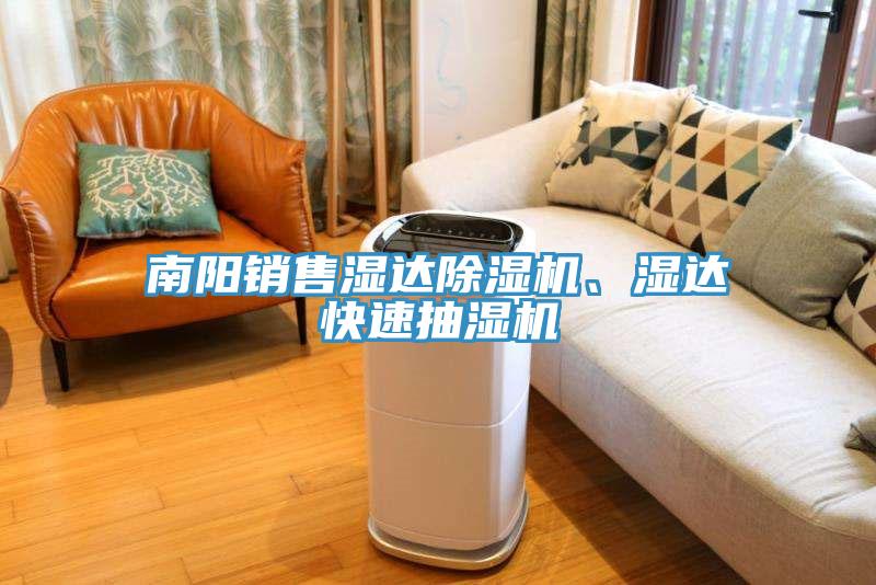 南阳销售湿达好色先生免费APP、湿达快速抽湿机