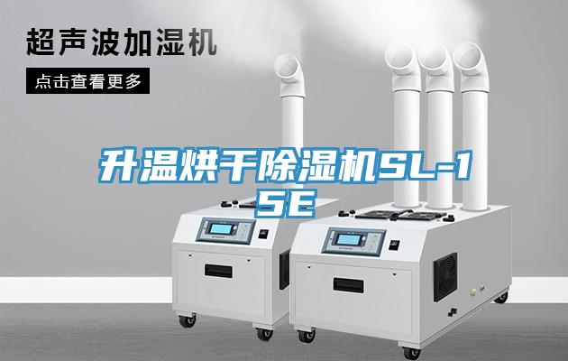 升温烘干好色先生免费APPSL-15E