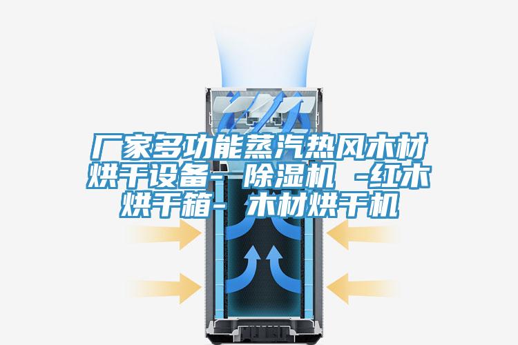 厂家多功能蒸汽热风木材烘干设备- 好色先生免费APP -红木烘干箱- 木材烘干机