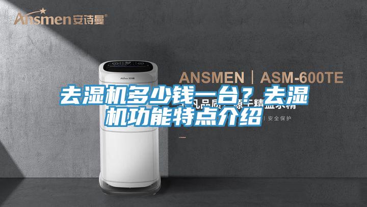 去湿机多少钱一台？去湿机功能特点介绍