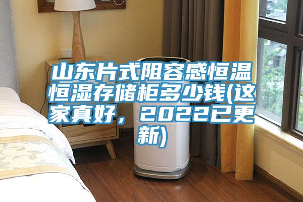 山东片式阻容感恒温恒湿存储柜多少钱(这家真好，2022已更新)
