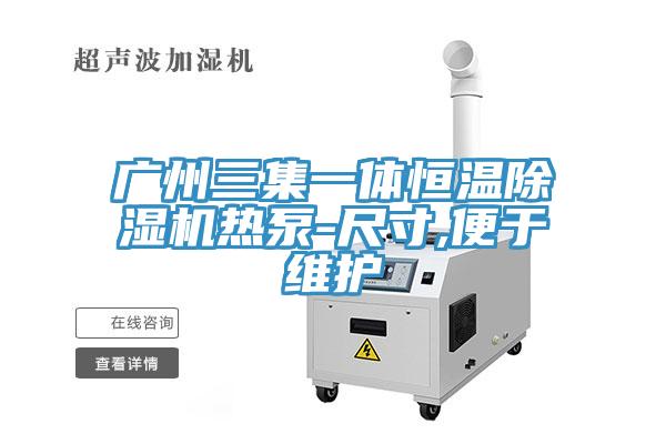 广州三集一体恒温好色先生免费APP热泵-尺寸,便于维护