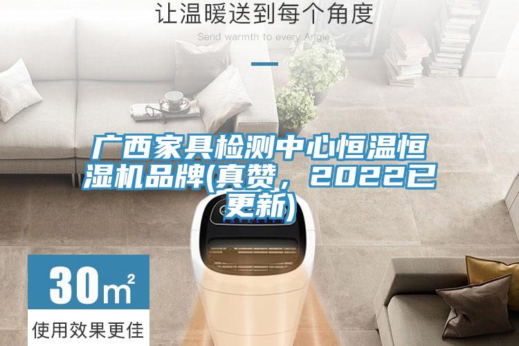广西家具检测中心恒温恒湿机品牌(真赞，2022已更新)