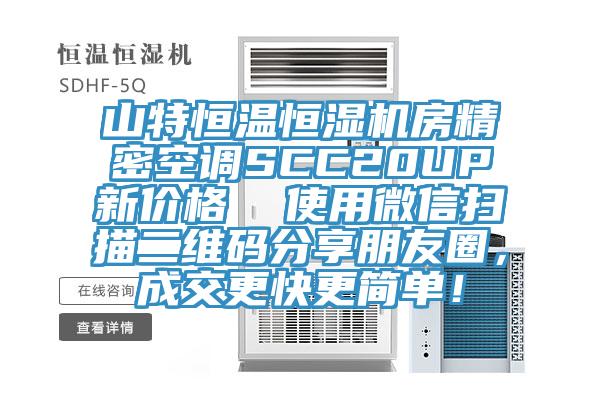 山特恒温恒湿机房精密空调SCC20UP新价格  使用微信扫描二维码分享朋友圈，成交更快更简单！