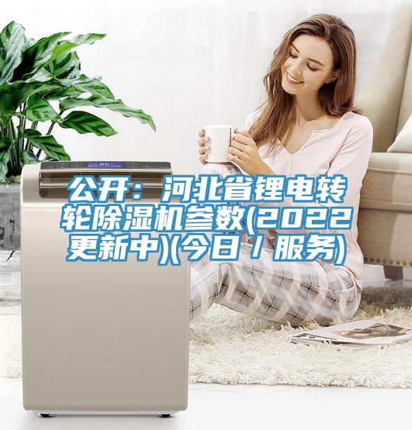 公开：河北省锂电转轮好色先生免费APP参数(2022更新中)(今日／服务)