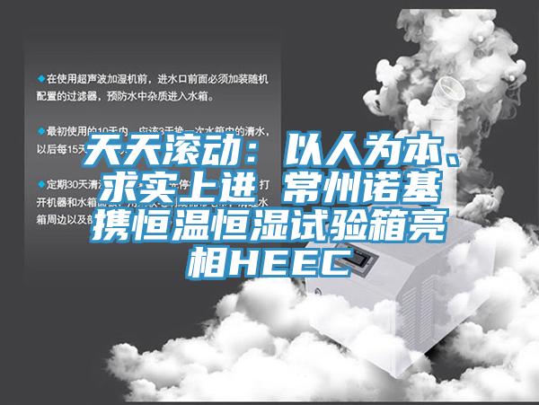 天天滚动：以人为本、求实上进 常州诺基携恒温恒湿试验箱亮相HEEC