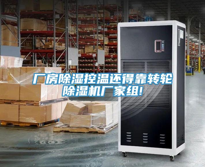 厂房除湿控温还得靠转轮好色先生免费APP厂家组!