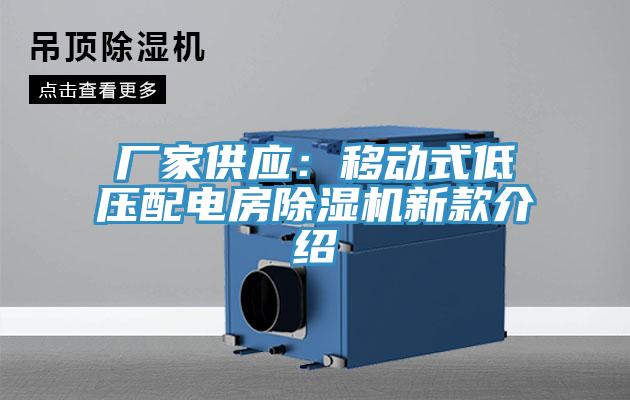 厂家供应：移动式低压配电房好色先生免费APP新款介绍